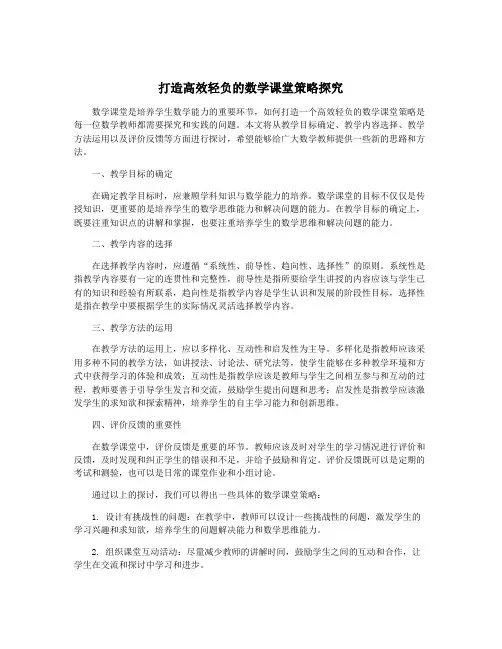 打造高效轻负的数学课堂策略探究