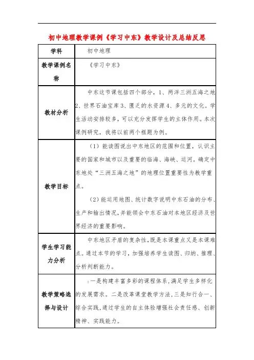 初中地理教学课例《学习中东》教学设计及总结反思