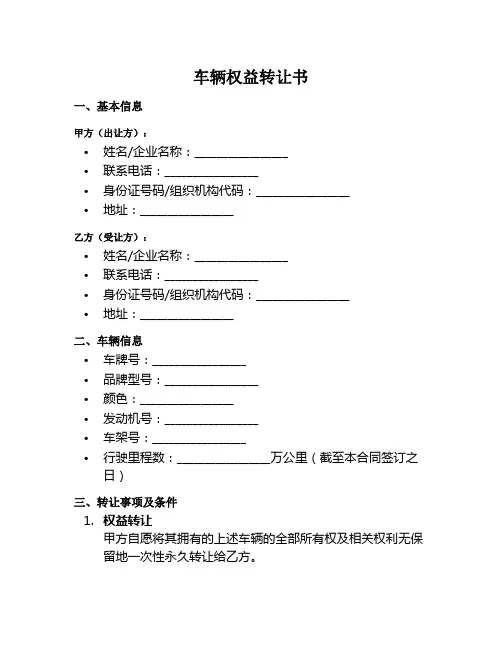 车辆权益转让书范本
