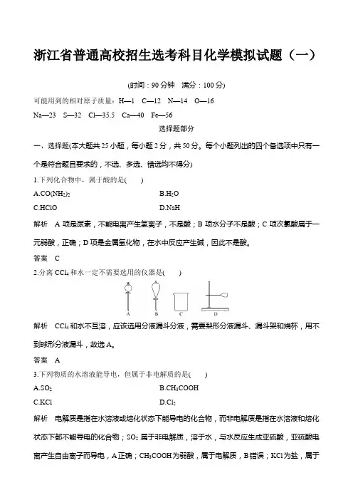 浙江省普通高校招生选考科目化学模拟试题(一)