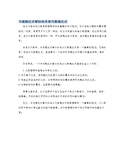 与域表达式等价的关系代数表达式