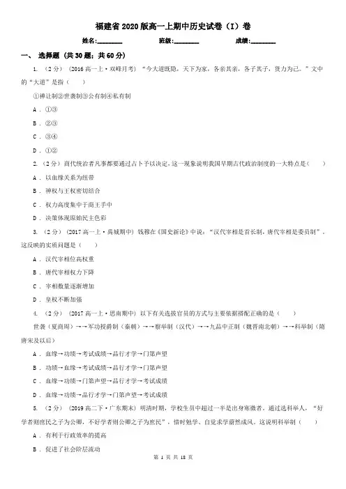 福建省2020版高一上期中历史试卷(I)卷