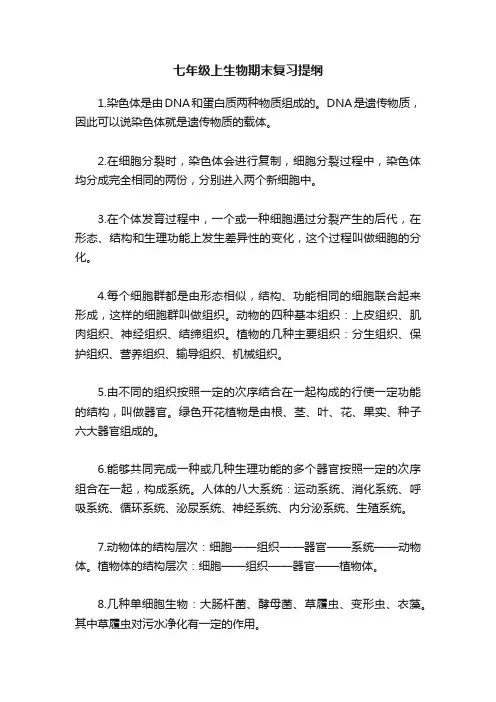 七年级上生物期末复习提纲