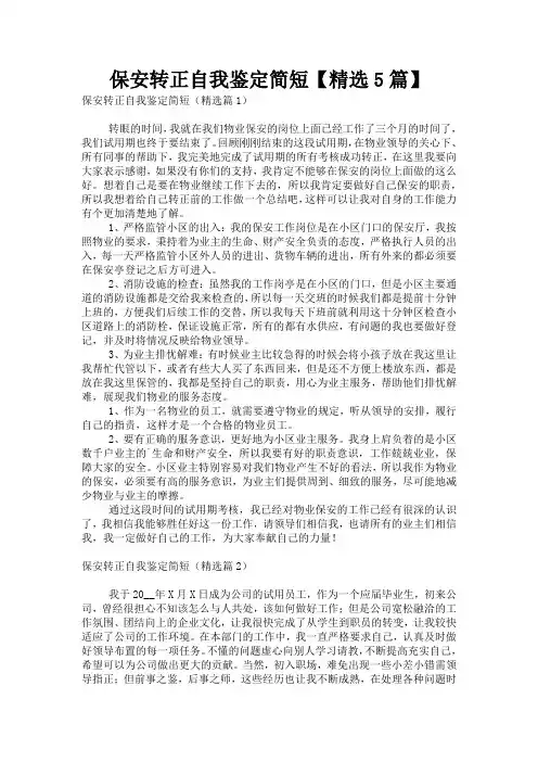 保安转正自我鉴定简短【精选5篇】