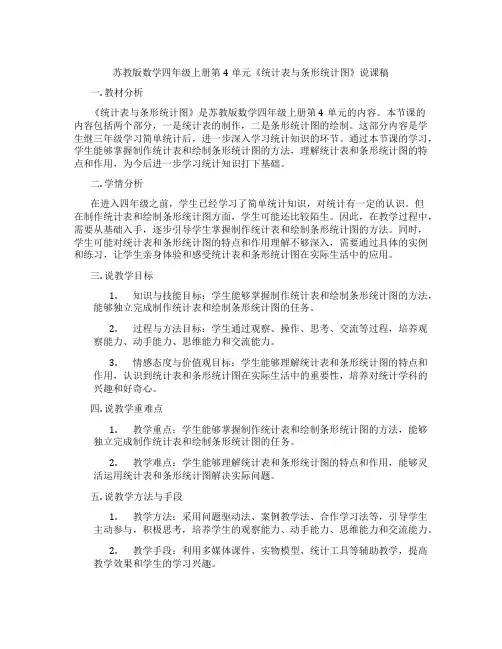 苏教版数学四年级上册第4单元《统计表与条形统计图》说课稿