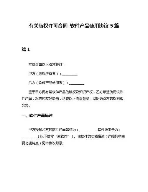 有关版权许可合同 软件产品使用协议5篇