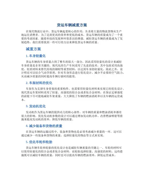 货运车辆减重方案