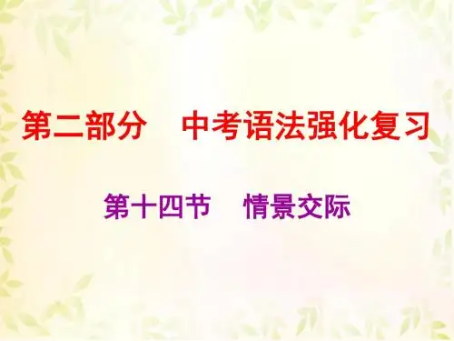 2019中考英语总复习课件(人教版)：第十四节情景交际