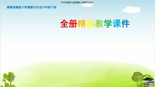 (全套课件)【新教材】精选新部编人教版道德与法治六年级下册全册全套课件ppt