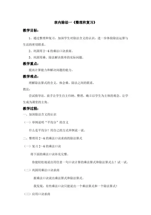 人教版数学二年级下册《2 表内除法(一)   整理和复习》优质课教学设计_135