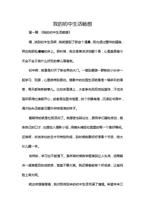 我的初中生活畅想
