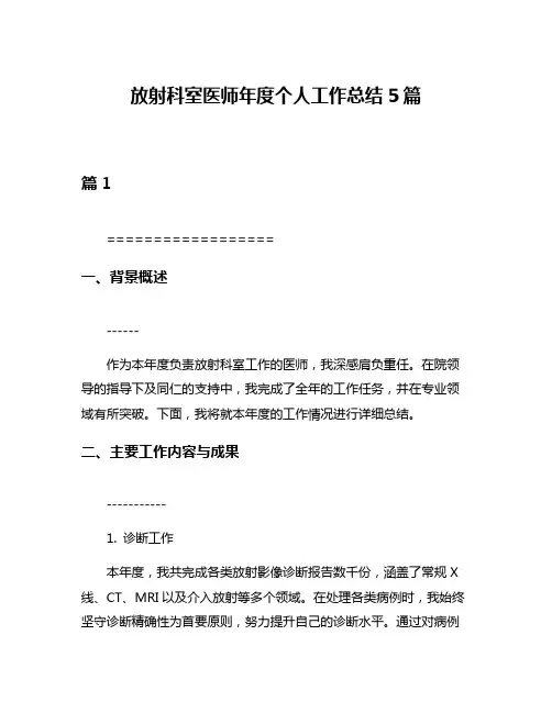 放射科室医师年度个人工作总结5篇