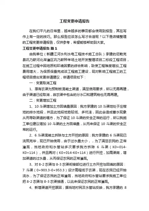 工程变更申请报告