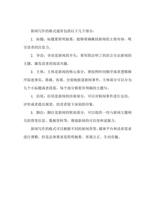 新闻写作的格式