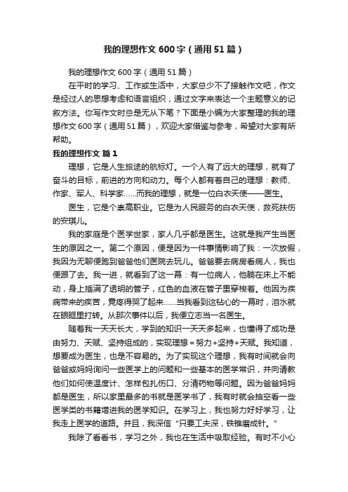 我的理想作文600字（通用51篇）