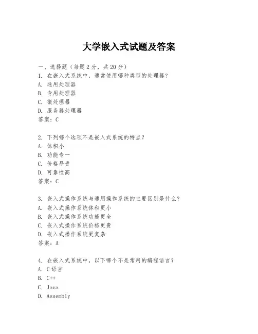 大学嵌入式试题及答案