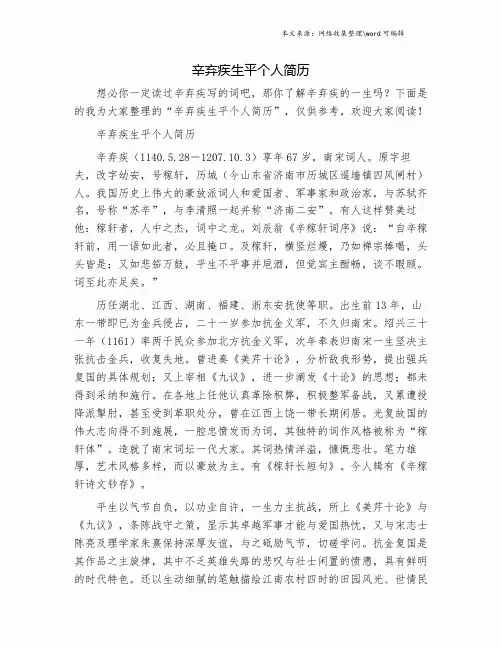 辛弃疾生平个人简历.doc