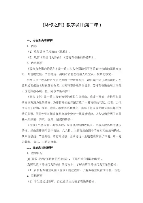 《环球之旅》教学设计(第二课)