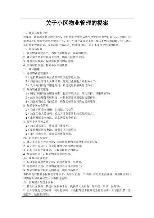 关于小区物业管理的提案
