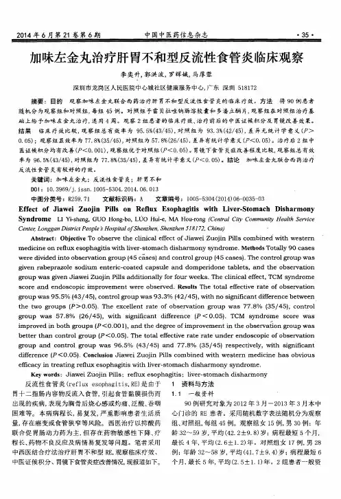 加味左金丸治疗肝胃不和型反流性食管炎临床观察-论文