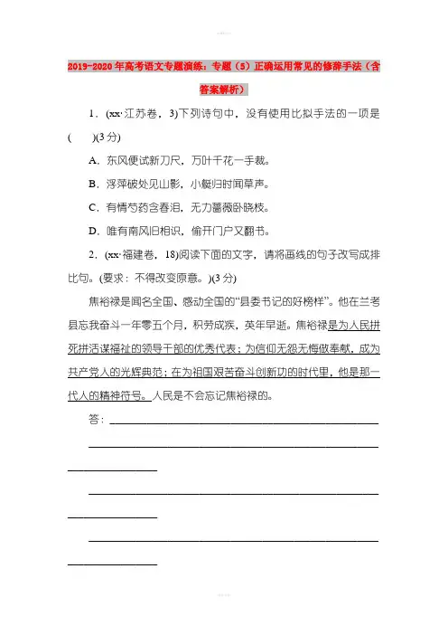 2019-2020年高考语文专题演练：专题(5)正确运用常见的修辞手法(含答案解析)