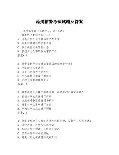 沧州辅警考试试题及答案