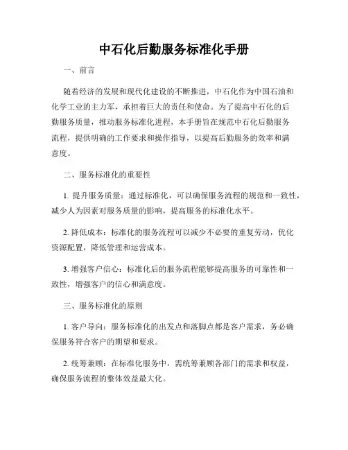 中石化后勤服务标准化手册