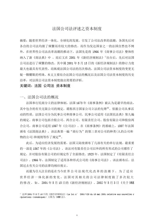 法国公司法的评述之资本制度