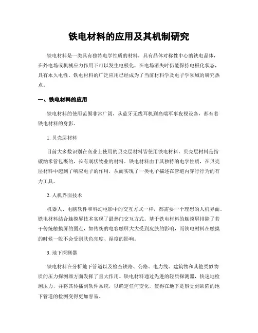 铁电材料的应用及其机制研究