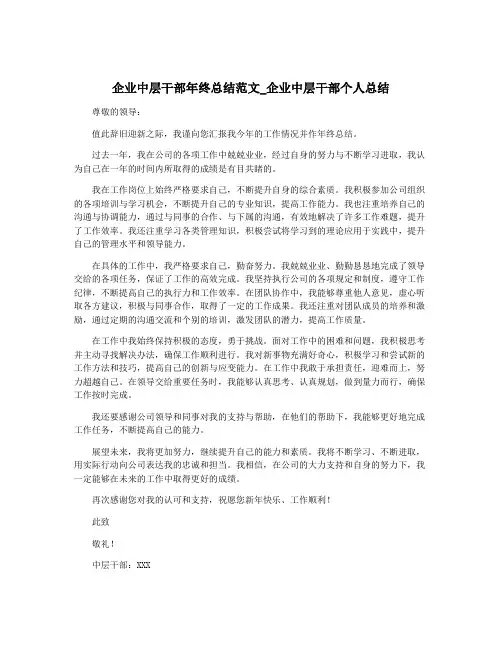 企业中层干部年终总结范文_企业中层干部个人总结