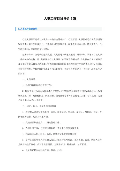 人事工作自我评价5篇