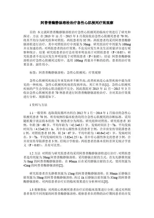 阿替普酶静脉溶栓治疗急性心肌梗死疗效观察