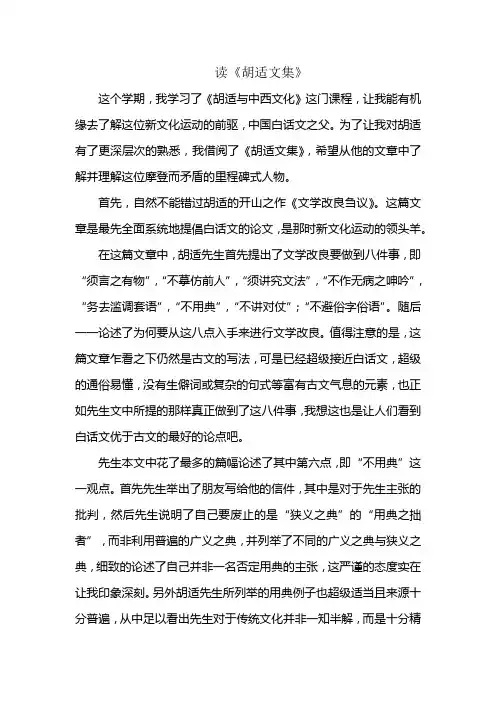 胡适与中西文化念书报告1