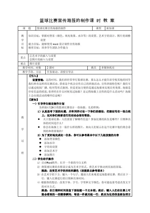 word制作篮球比赛宣传海报的制作课时教案