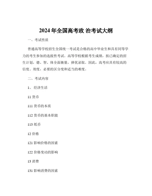 2024年全国高考政 治考试大纲