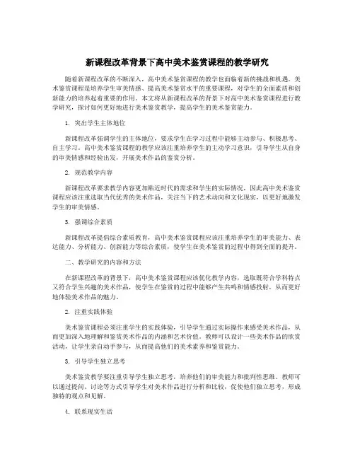 新课程改革背景下高中美术鉴赏课程的教学研究