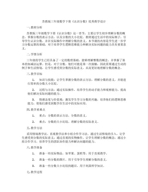 苏教版三年级数学下册《认识分数》优秀教学设计