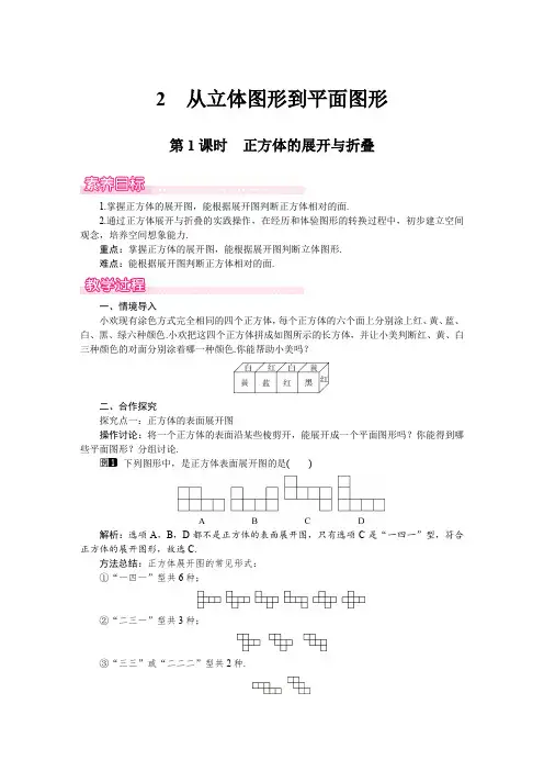 (北师大版2024)七年级数学上册同步1.2 第1课时 正方体的展开与折叠 教案