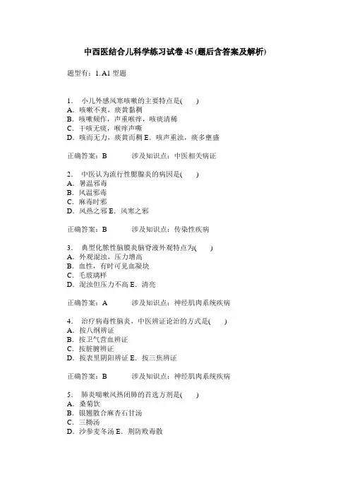 中西医结合儿科学练习试卷45(题后含答案及解析)
