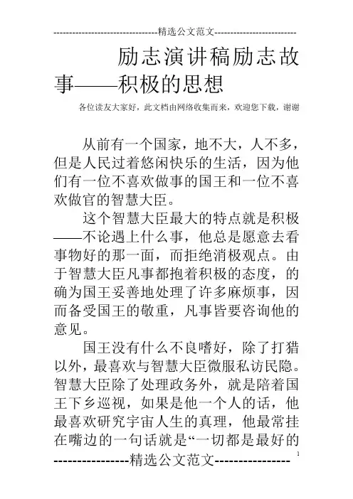 励志演讲稿励志故事——积极的思想