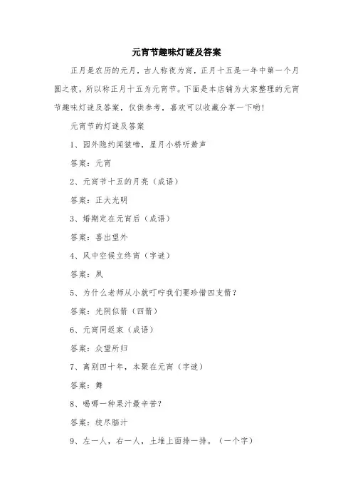 元宵节趣味灯谜及答案