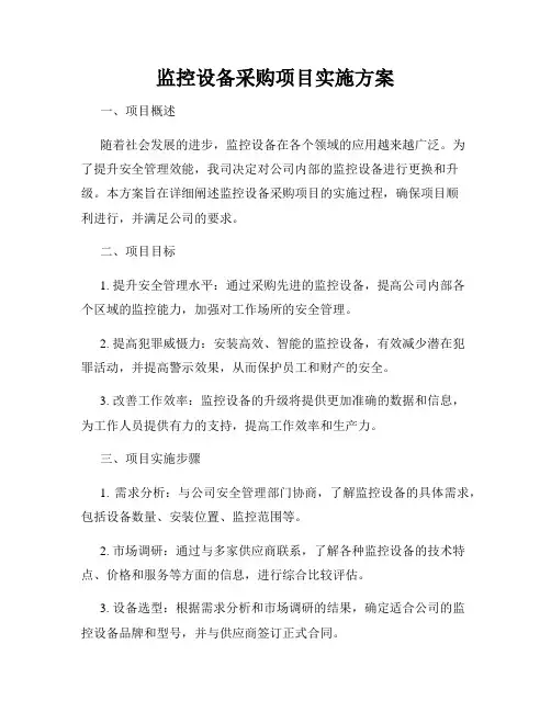 监控设备采购项目实施方案