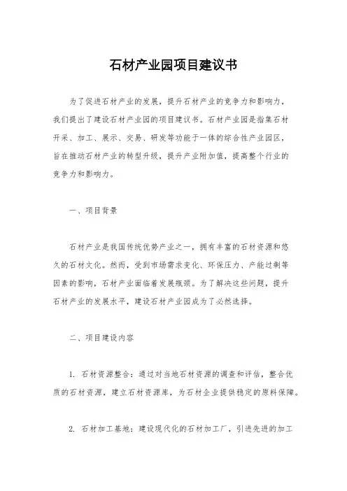 石材产业园项目建议书