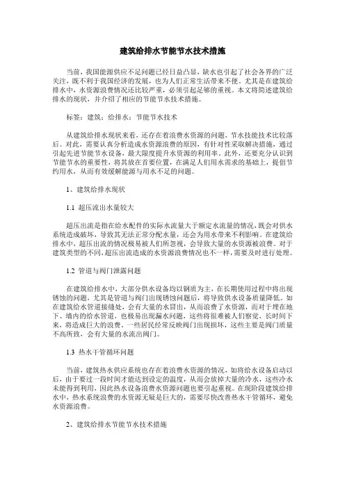 建筑给排水节能节水技术措施