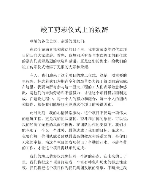 竣工剪彩仪式上的致辞