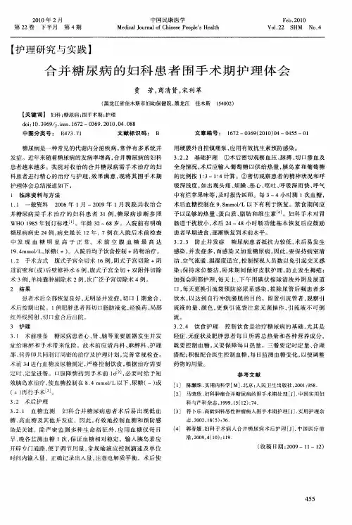 合并糖尿病的妇科患者围手术期护理体会