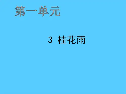 五年级上册语文作业课件-3 桂花雨 人教部编版(共12张PPT)