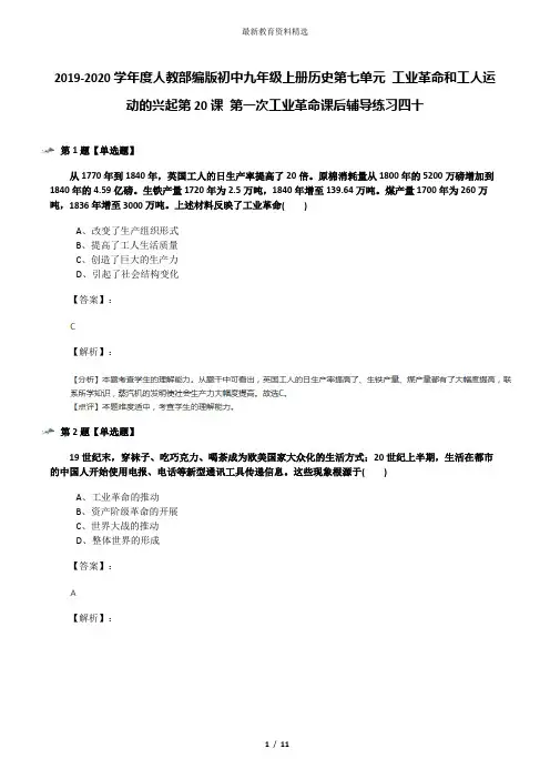 2019-2020学年度人教部编版初中九年级上册历史第七单元 工业革命和工人运动的兴起第20课 第一次工业革命课