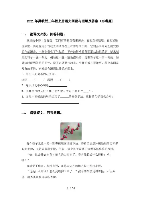 2021年冀教版三年级上册语文阅读与理解及答案(必考题)