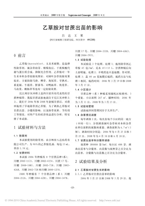 乙草胺对甘蔗出苗的影响